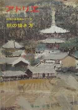 アトリエ. No.596　四季の風景画シリーズ—秋の描き方　1976年10月号 アトリエ. No.596 四季の風景画シリーズ―秋の描き方 1976年10月